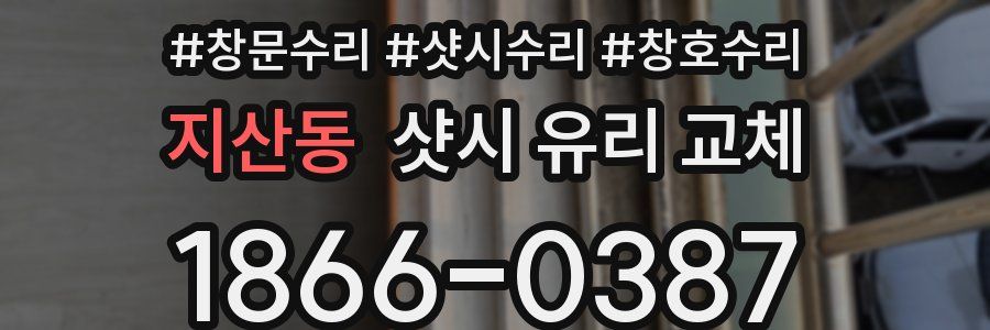 지산동 샷시 유리 교체