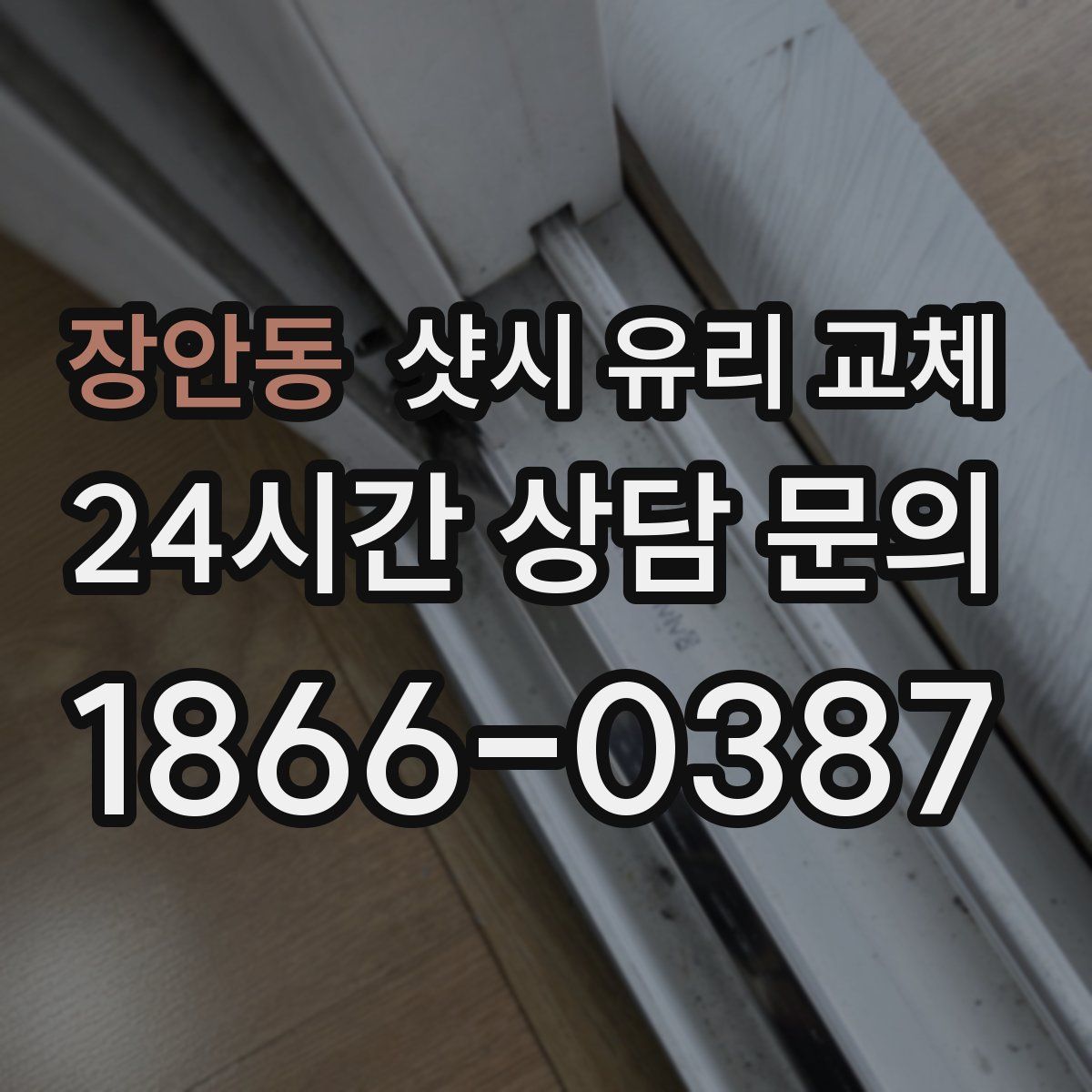 장안동 샷시 유리 교체