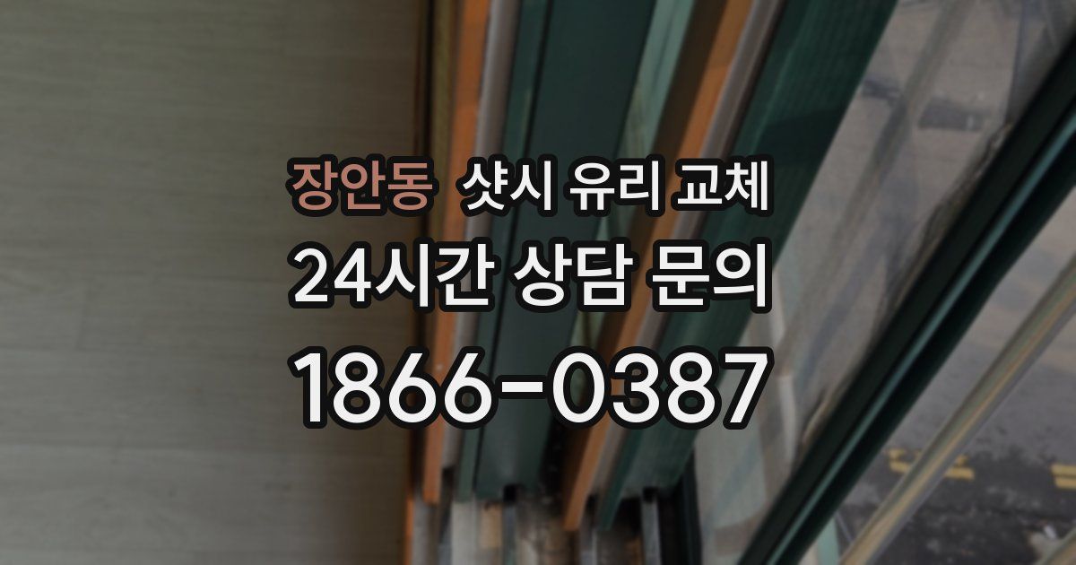 장안동 샷시 유리 교체