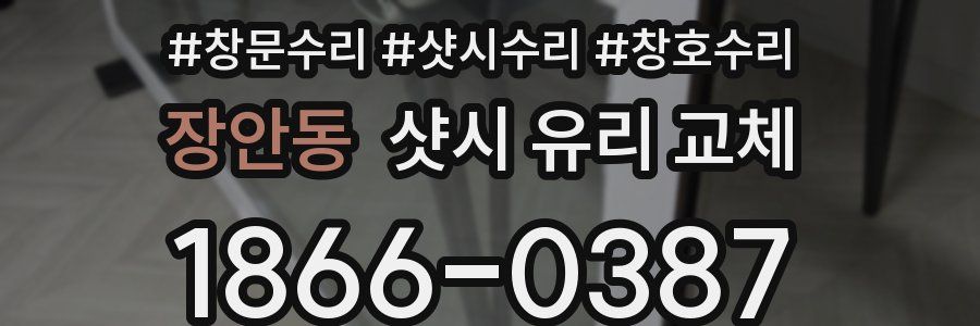 장안동 샷시 유리 교체