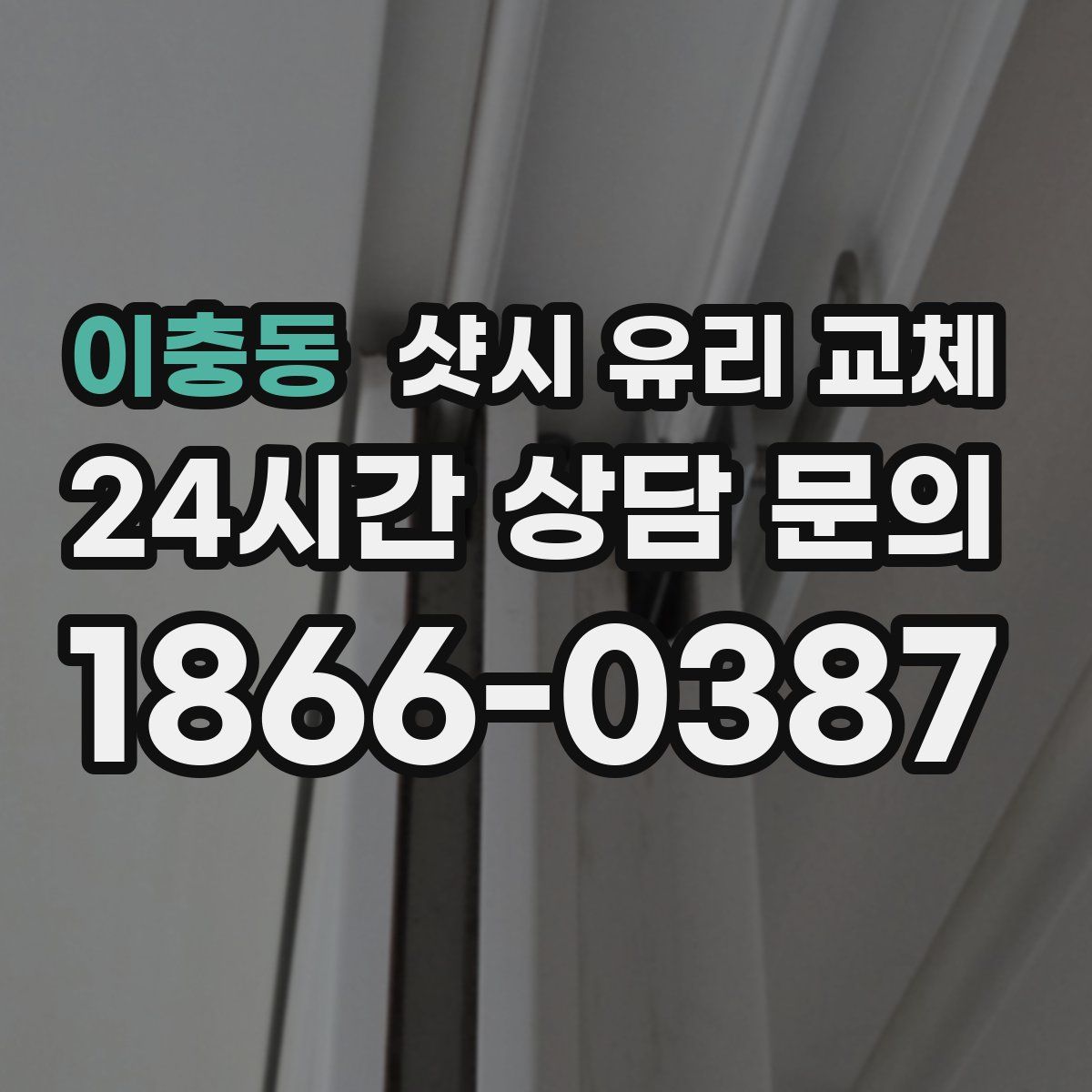 이충동 샷시 유리 교체