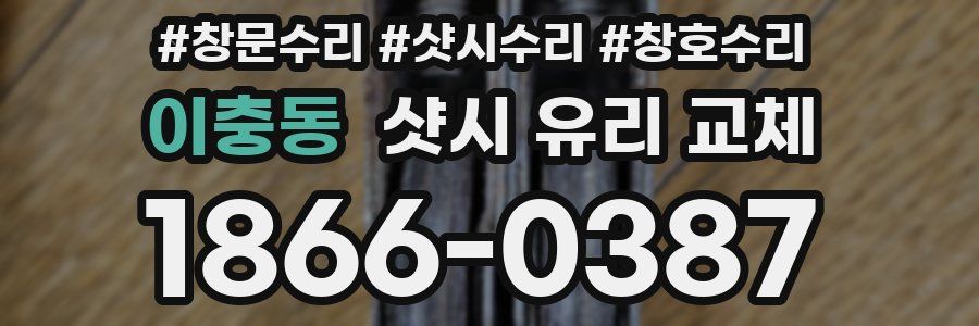 이충동 샷시 유리 교체