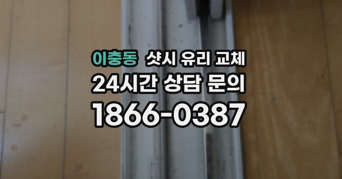 이충동 샷시 유리 교체