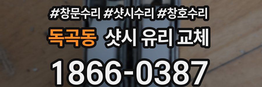 독곡동 샷시 유리 교체