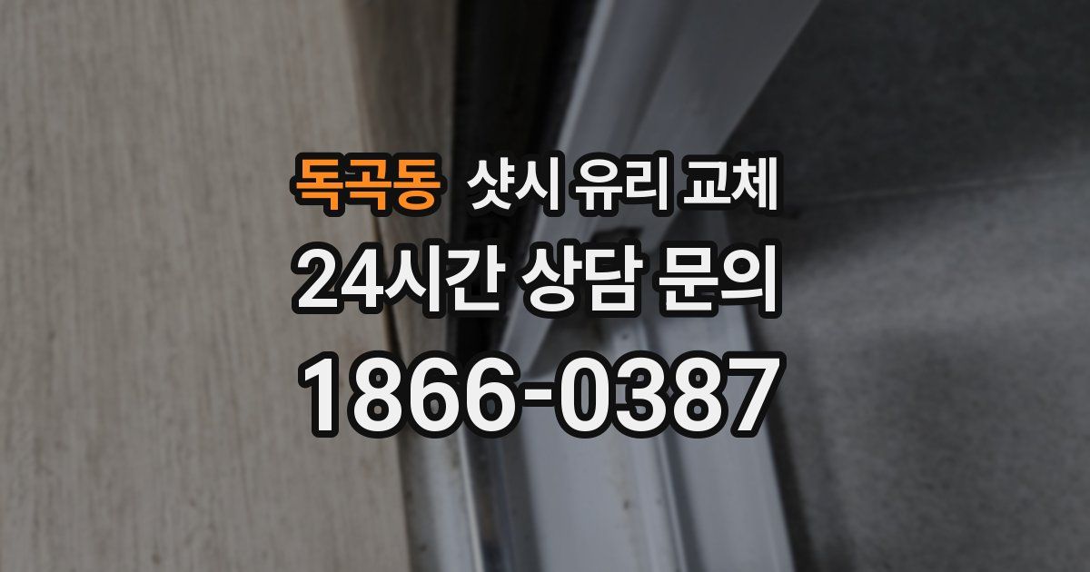 독곡동 샷시 유리 교체