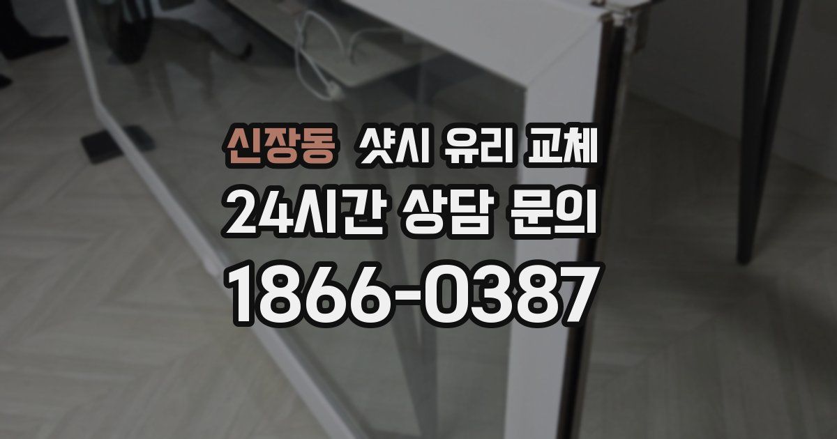 신장동 샷시 유리 교체