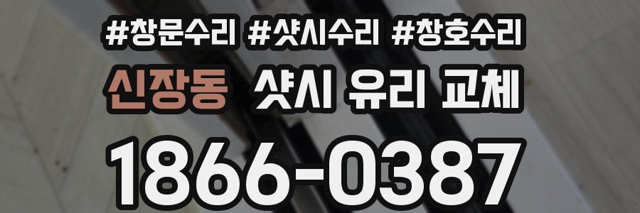 신장동 샷시 유리 교체