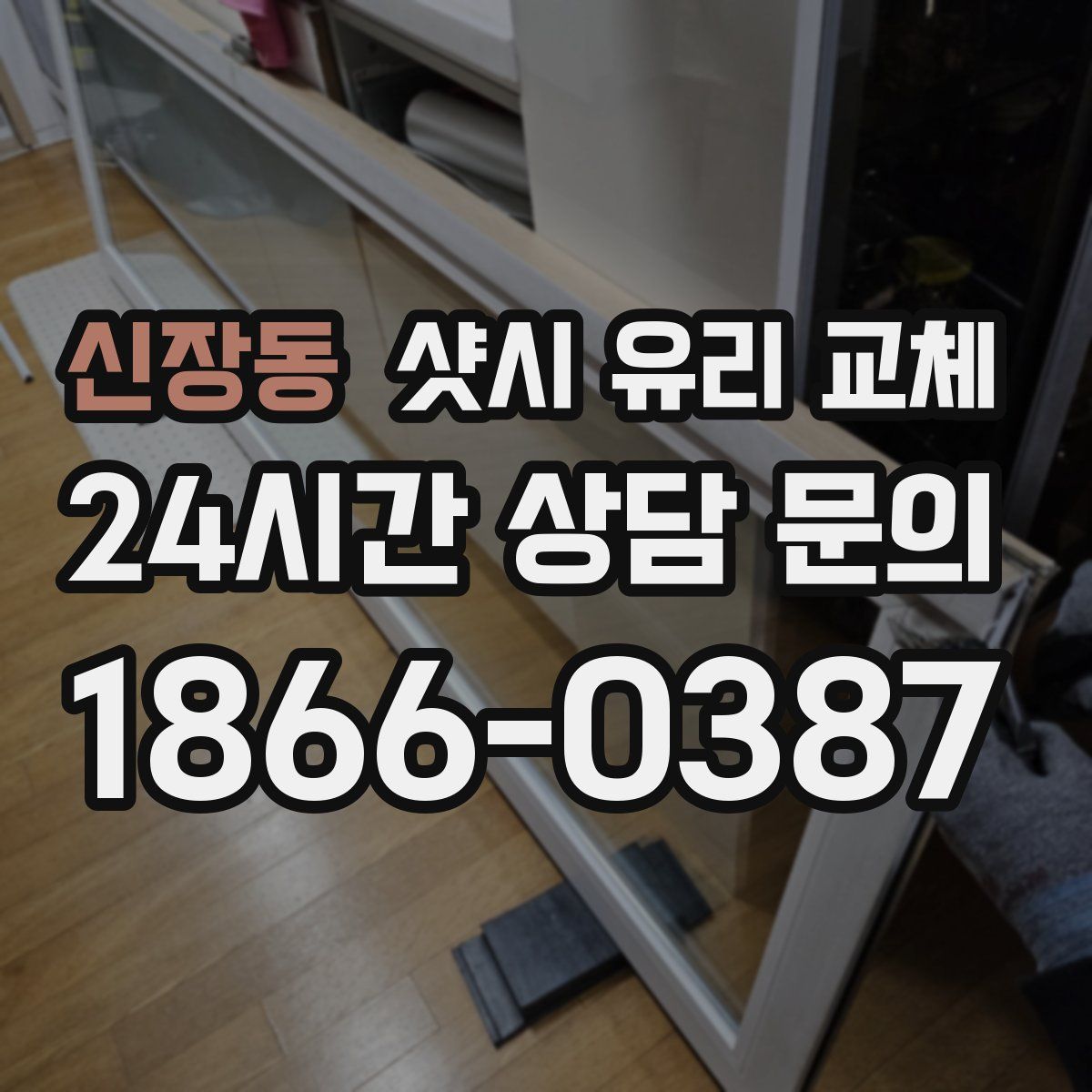 신장동 샷시 유리 교체