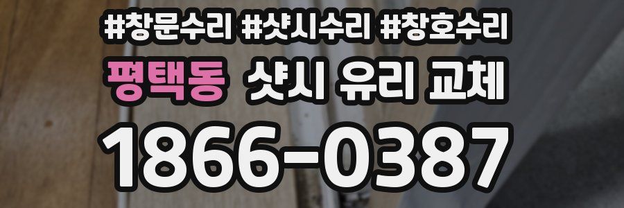 평택동 샷시 유리 교체