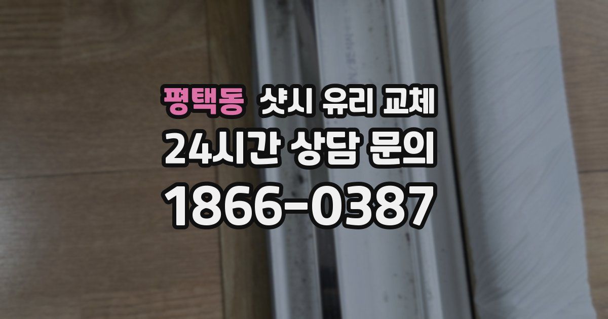 평택동 샷시 유리 교체