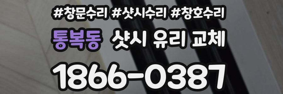 통복동 샷시 유리 교체