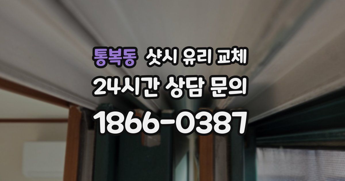 통복동 샷시 유리 교체