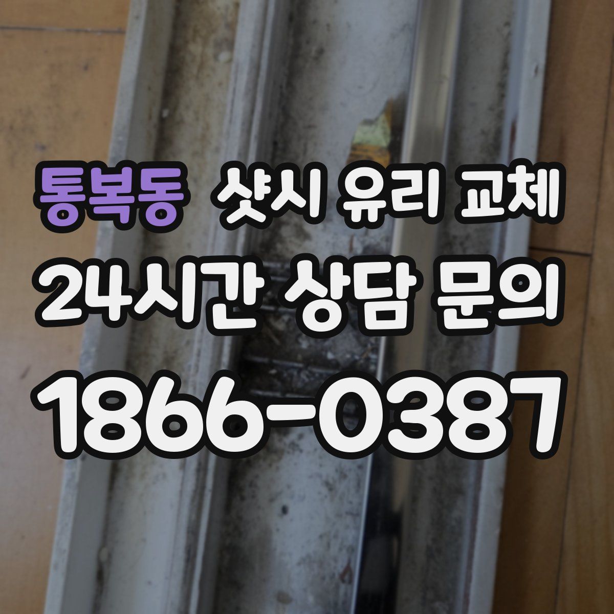 통복동 샷시 유리 교체