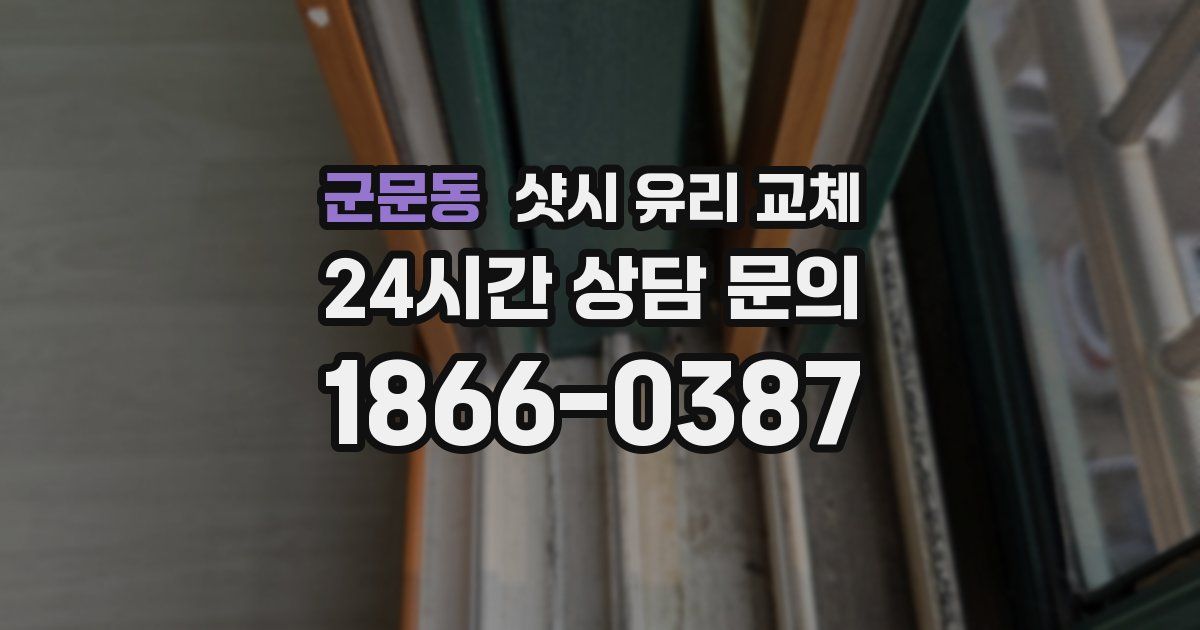 군문동 샷시 유리 교체