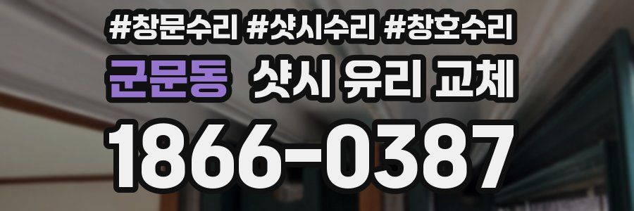 군문동 샷시 유리 교체