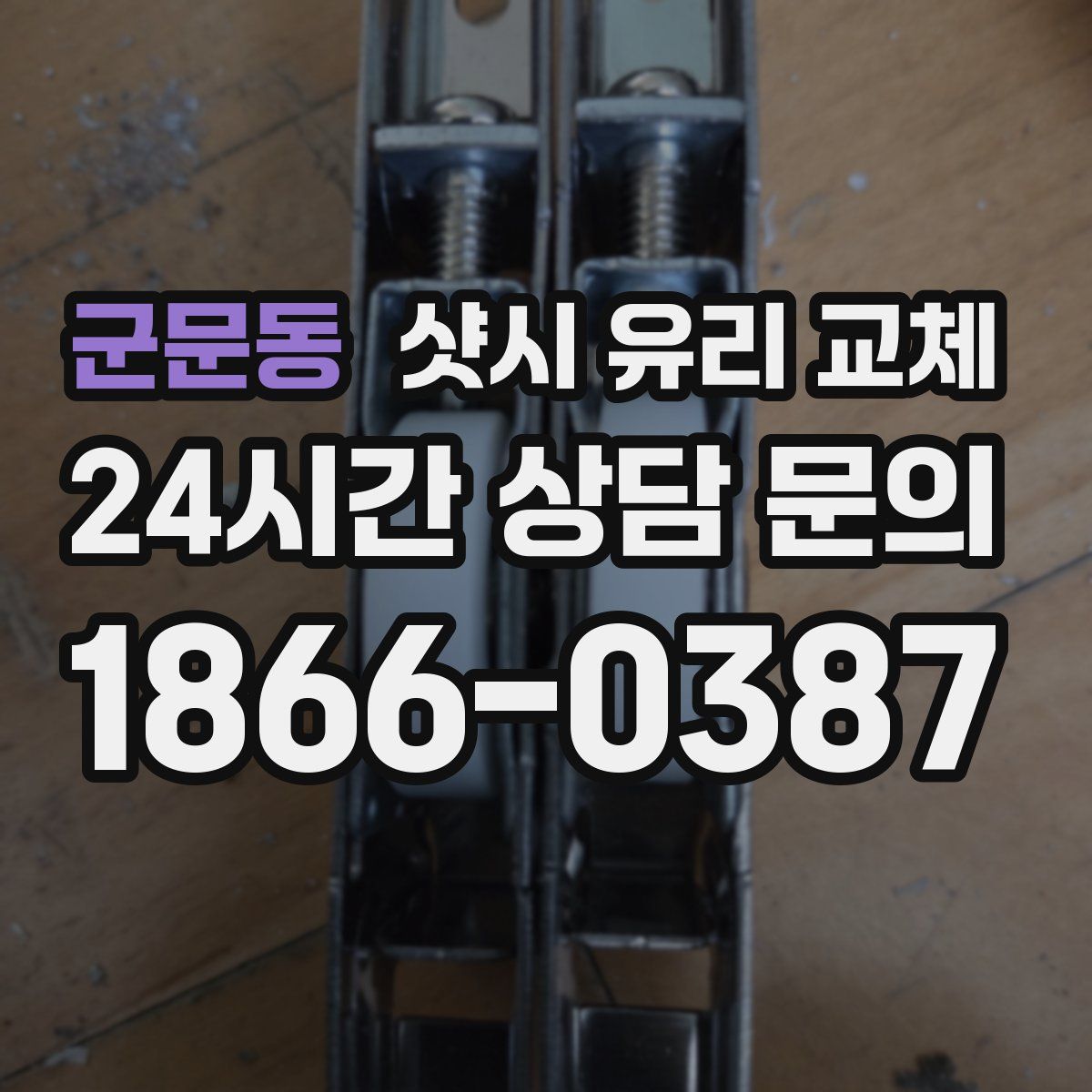 군문동 샷시 유리 교체