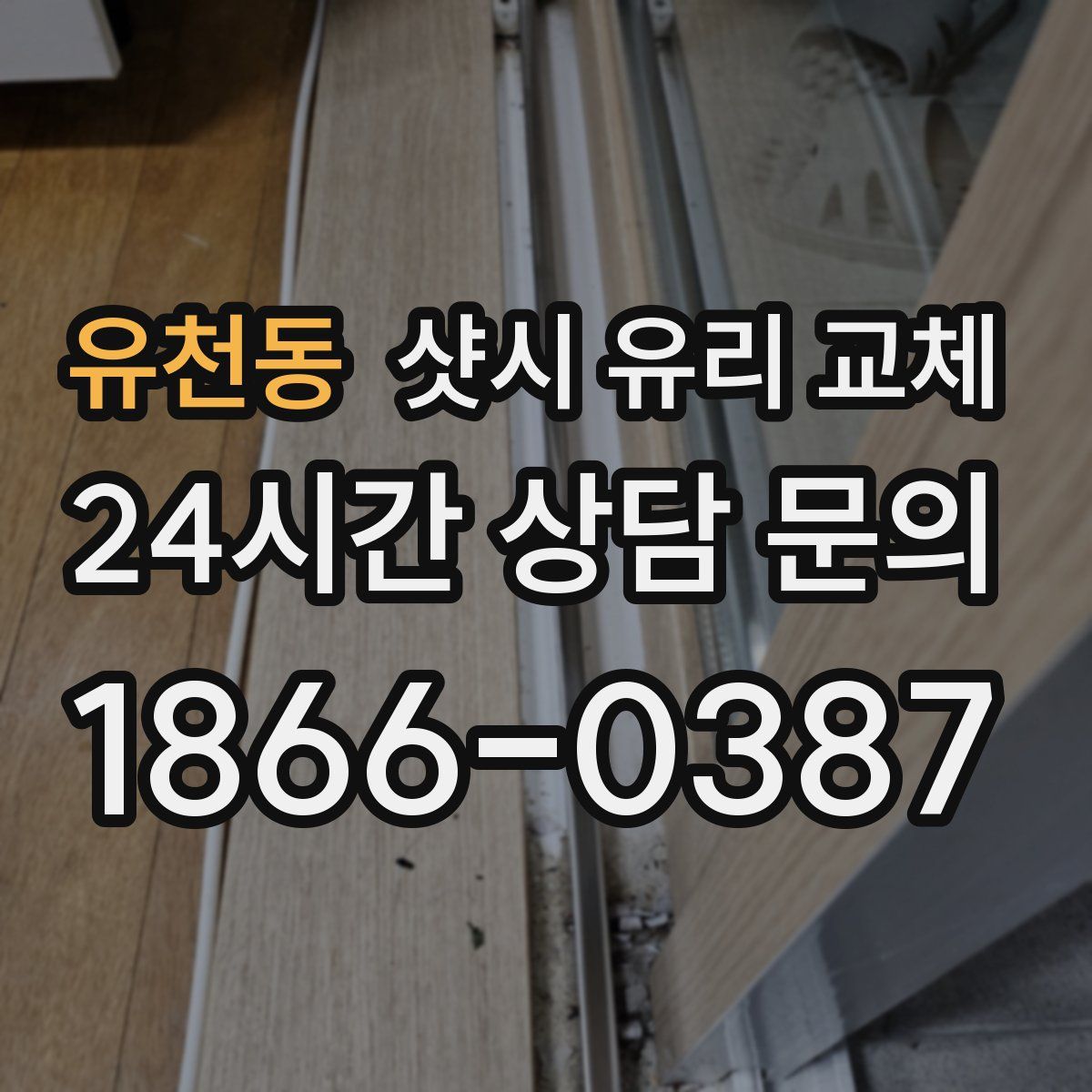 유천동 샷시 유리 교체