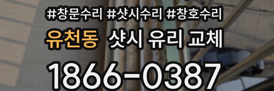 유천동 샷시 유리 교체