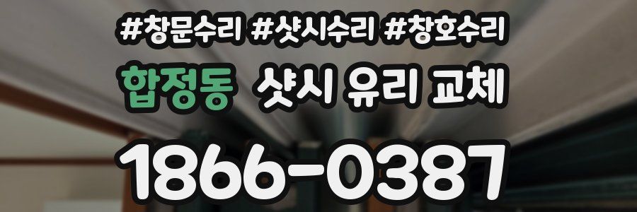 합정동 샷시 유리 교체