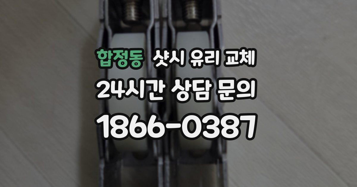 합정동 샷시 유리 교체