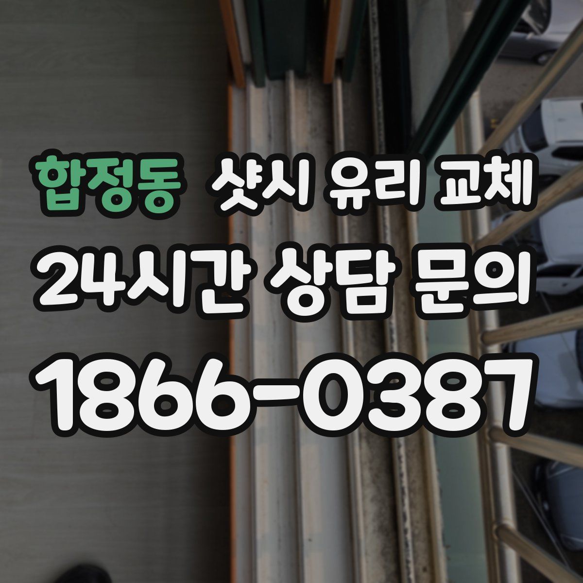 합정동 샷시 유리 교체