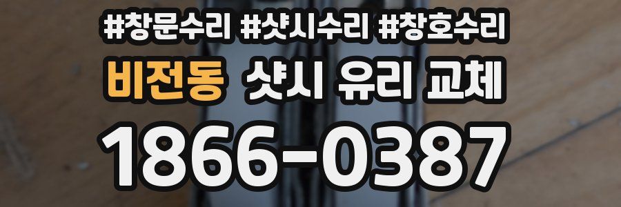 비전동 샷시 유리 교체