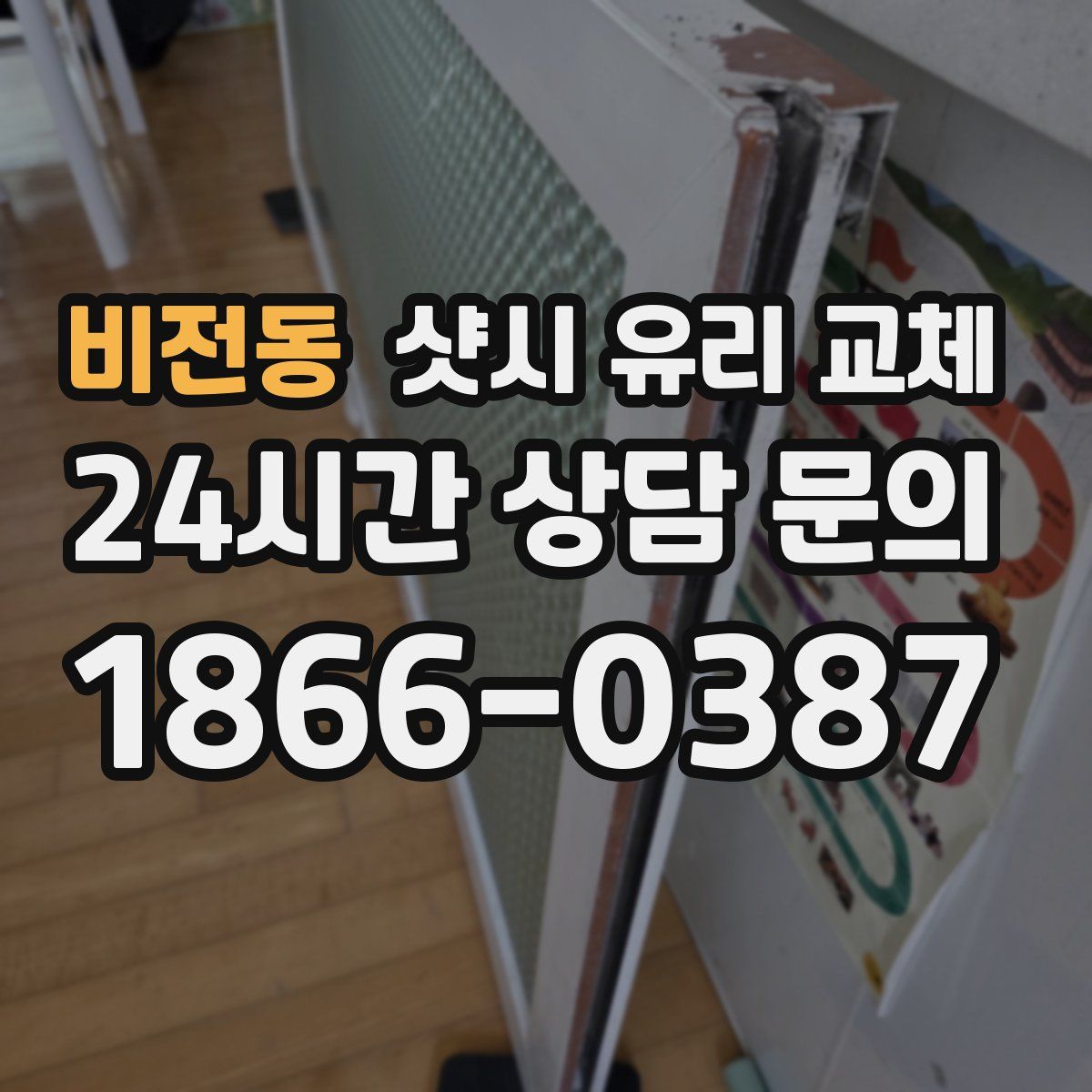 비전동 샷시 유리 교체