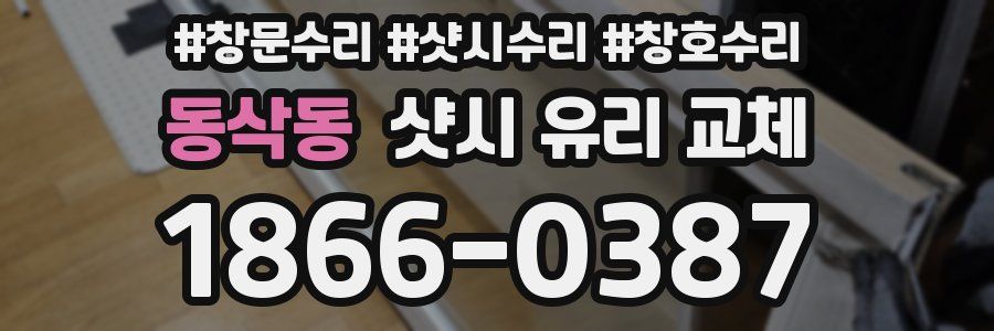 동삭동 샷시 유리 교체