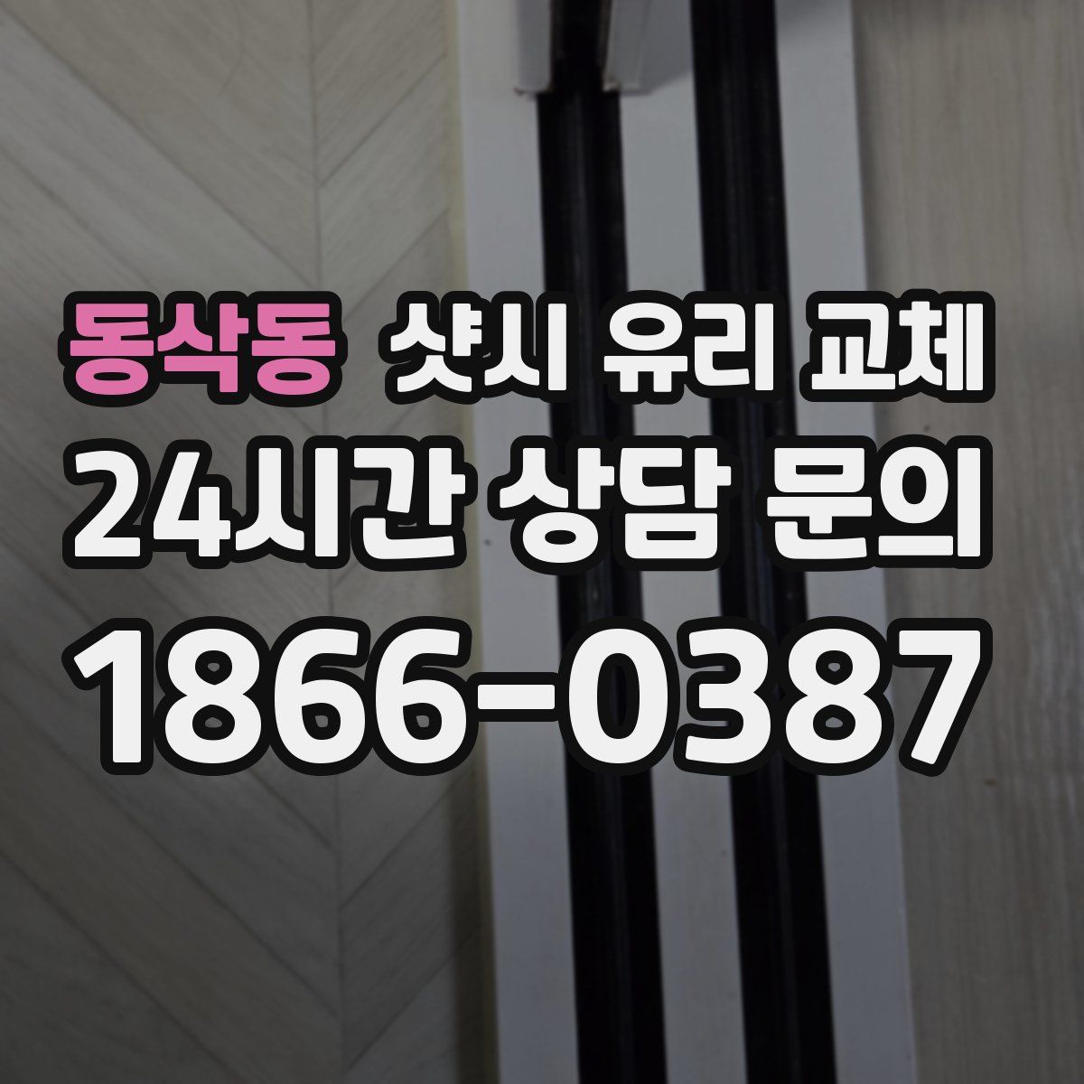 동삭동 샷시 유리 교체