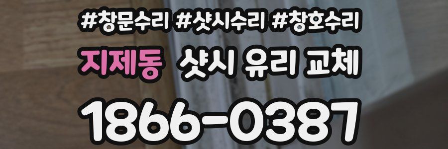 지제동 샷시 유리 교체