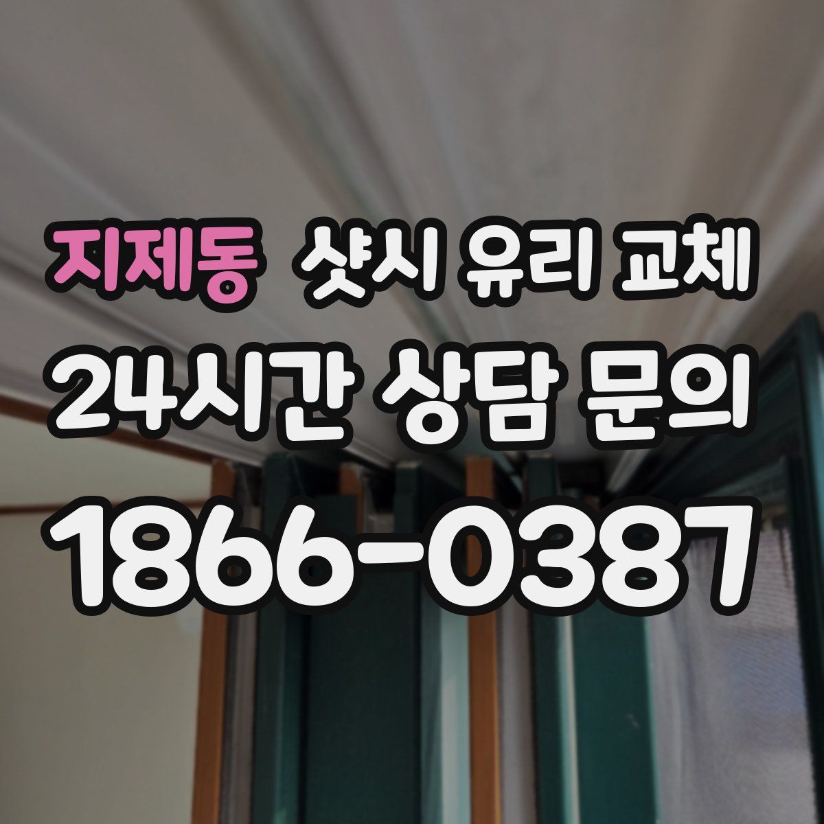 지제동 샷시 유리 교체
