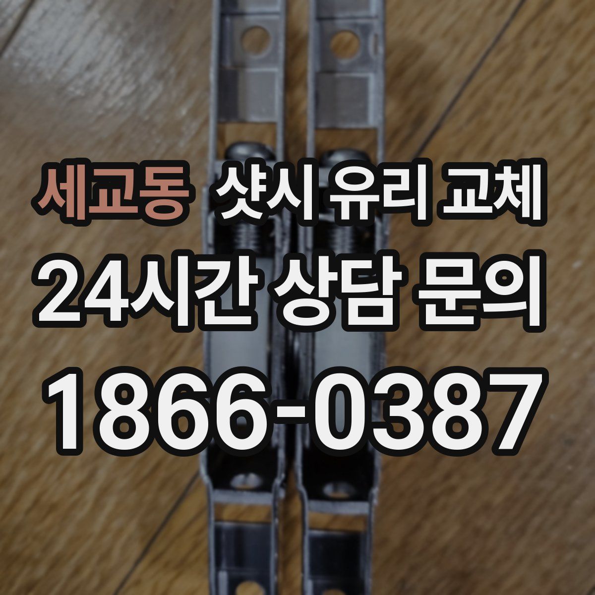 세교동 샷시 유리 교체