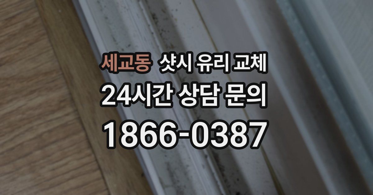 세교동 샷시 유리 교체