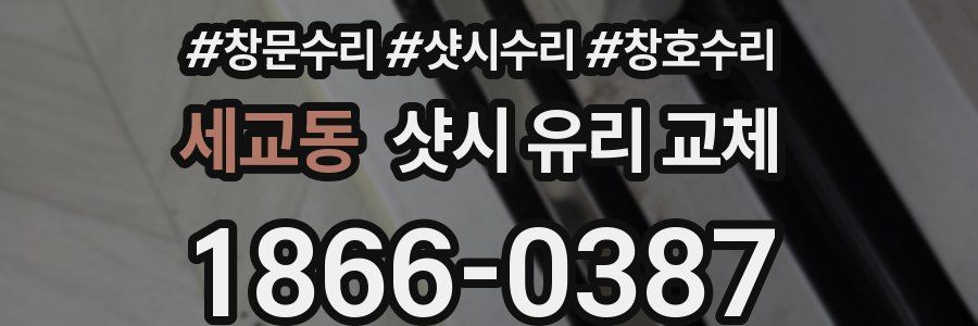 세교동 샷시 유리 교체