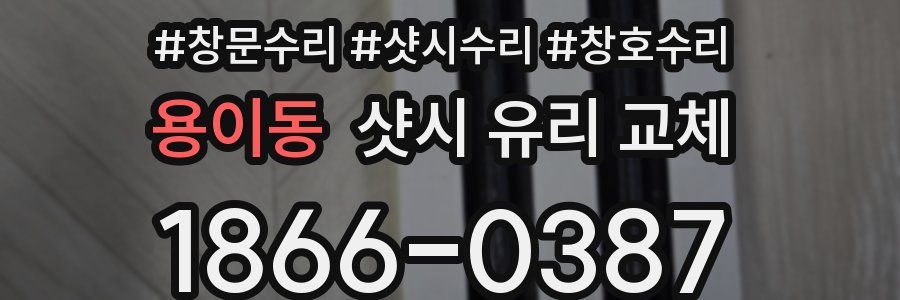 용이동 샷시 유리 교체
