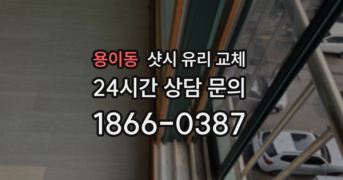 용이동 샷시 유리 교체