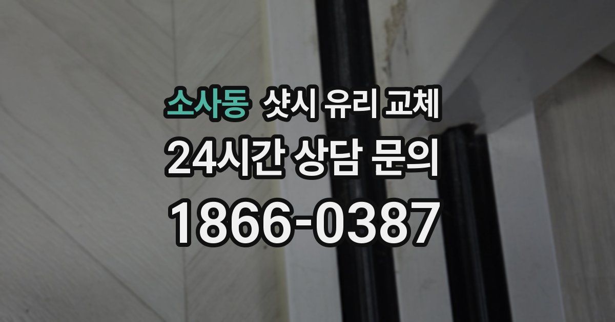 소사동 샷시 유리 교체
