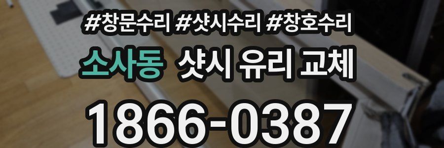 소사동 샷시 유리 교체