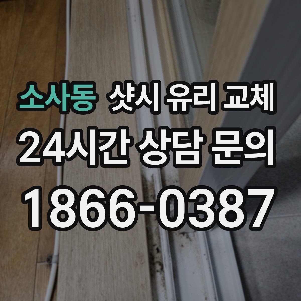 소사동 샷시 유리 교체