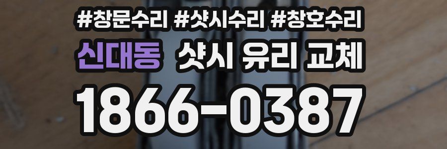 신대동 샷시 유리 교체