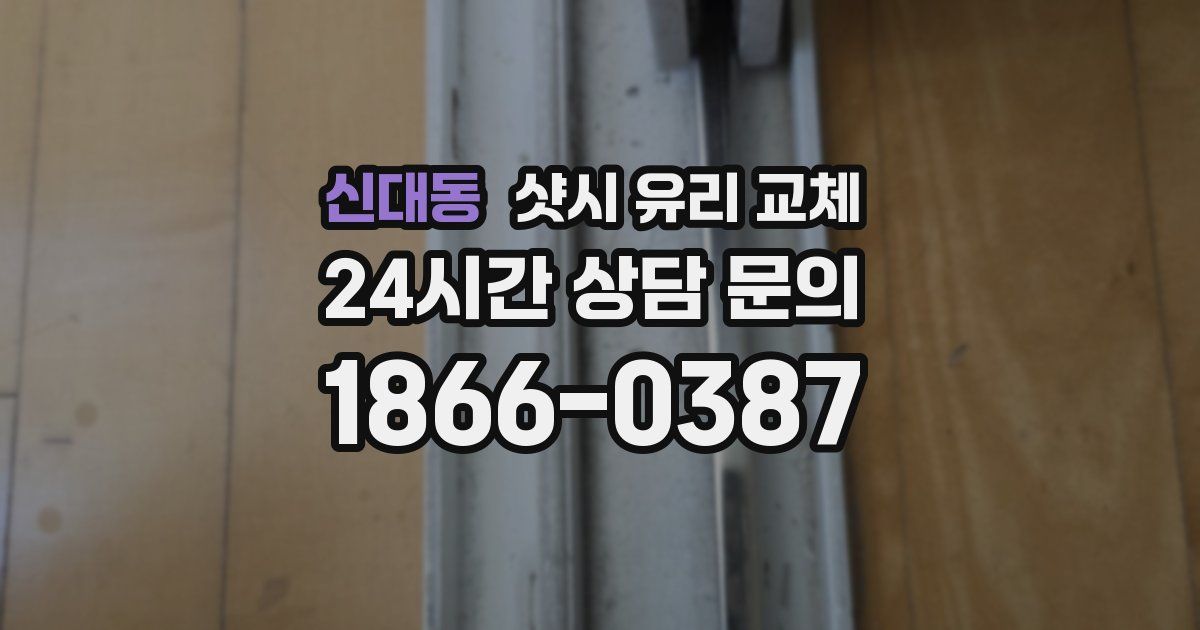 신대동 샷시 유리 교체