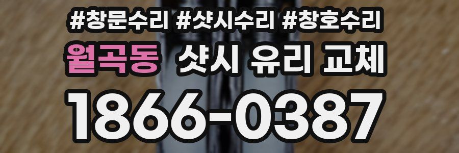 월곡동 샷시 유리 교체
