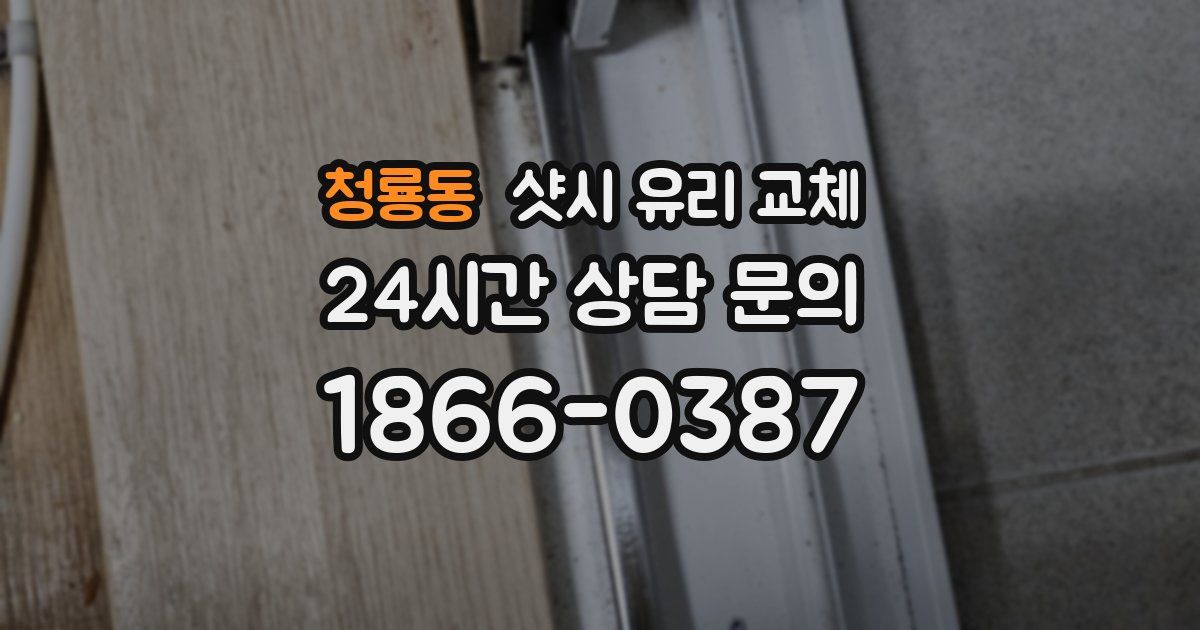 청룡동 샷시 유리 교체