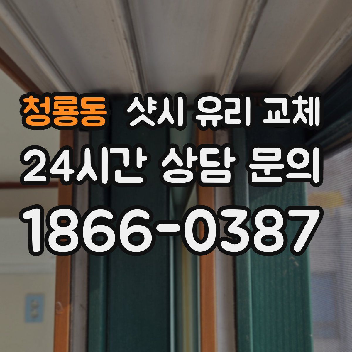 청룡동 샷시 유리 교체