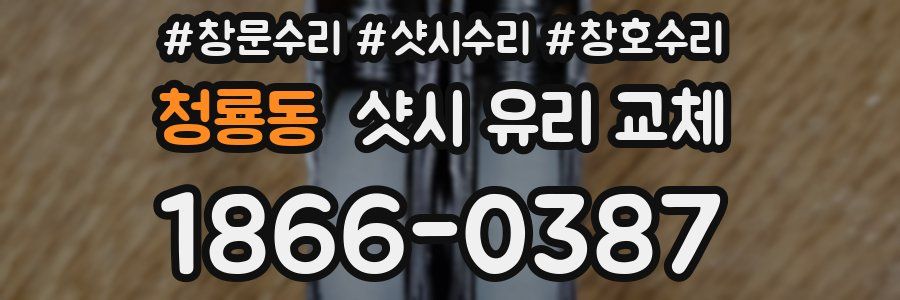 청룡동 샷시 유리 교체