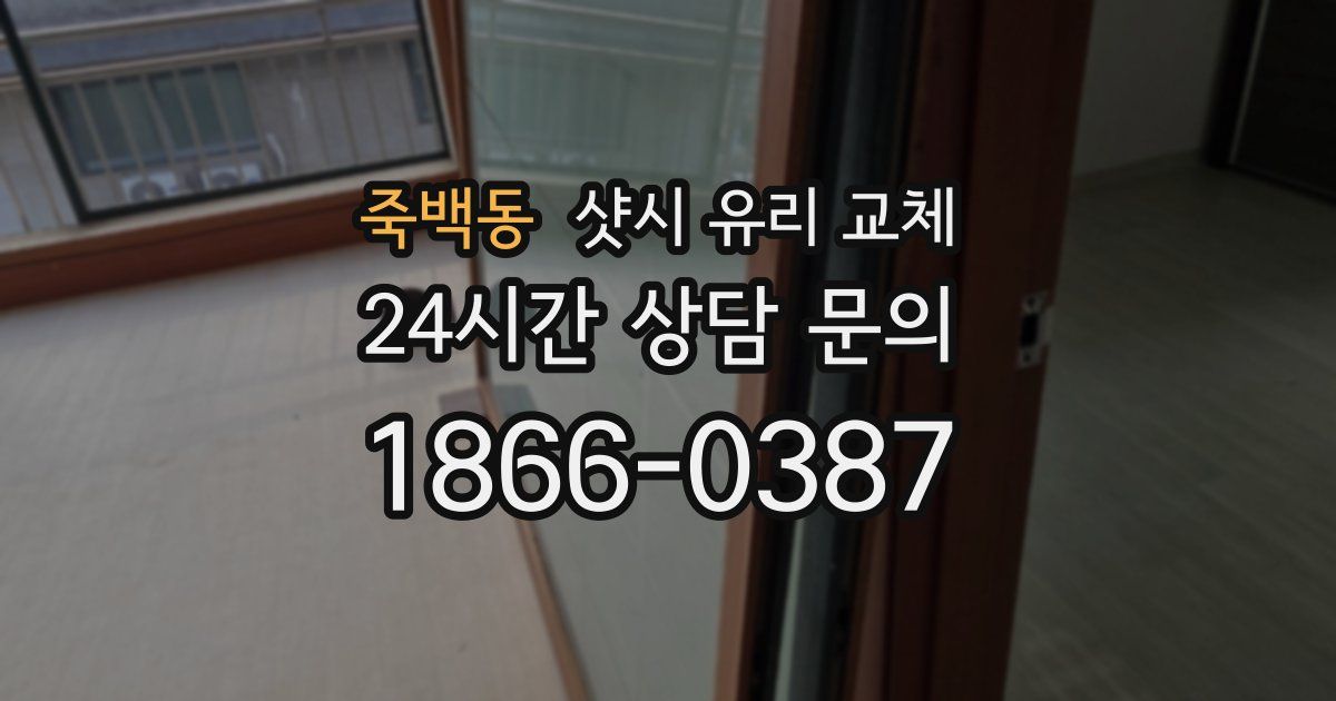 죽백동 샷시 유리 교체