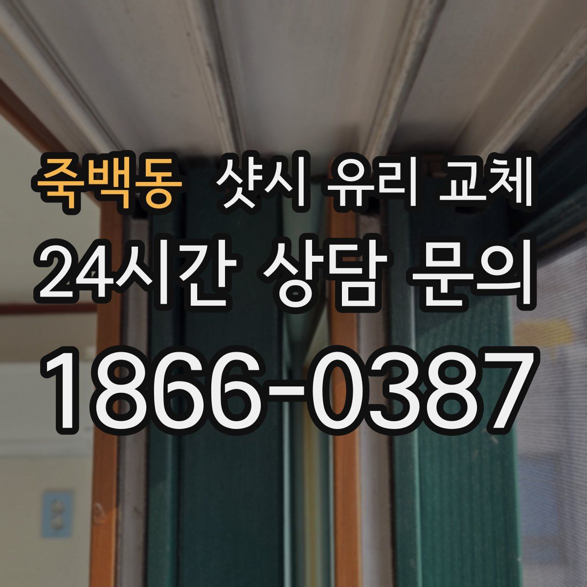 죽백동 샷시 유리 교체