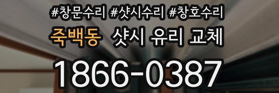 죽백동 샷시 유리 교체