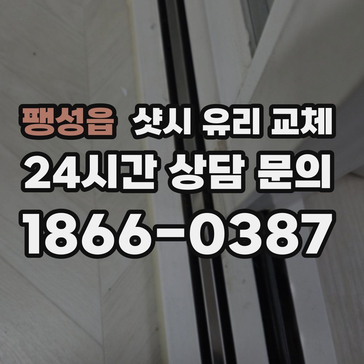 팽성읍 샷시 유리 교체