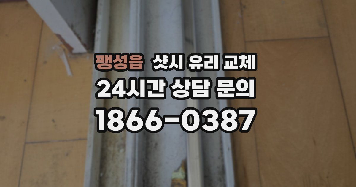 팽성읍 샷시 유리 교체
